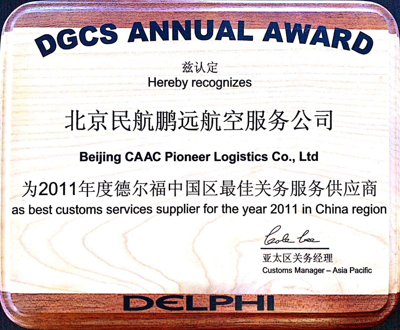 2011德爾福最佳關(guān)務(wù)