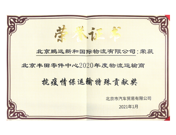 抗疫情保運(yùn)輸特殊貢獻(xiàn)獎(jiǎng)